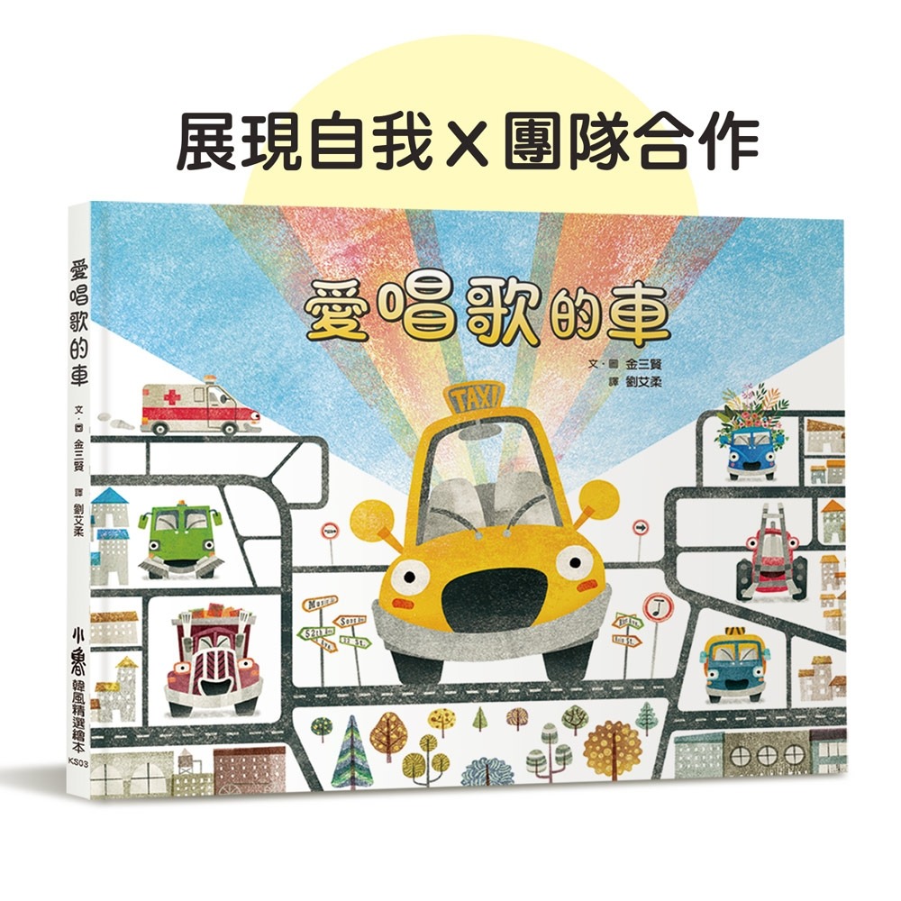 ✨現貨✨《小魯文化》愛唱歌的車⭐️童書團購批發⭐️-細節圖2