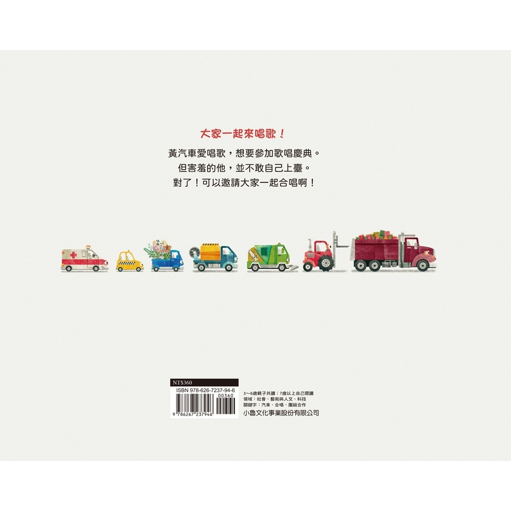 ✨現貨✨《小魯文化》愛唱歌的車⭐️童書團購批發⭐️-細節圖3