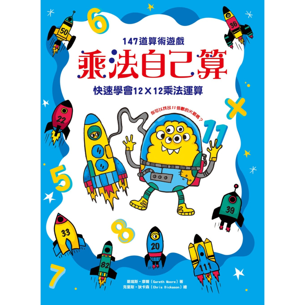 ✨現貨✨《幼福》乘法自己算：147道算術遊戲，快速學會12X12乘法運算⭐️童書團購批發⭐️-細節圖2
