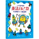 ✨現貨✨《幼福》乘法自己算：147道算術遊戲，快速學會12X12乘法運算⭐️童書團購批發⭐️-規格圖9