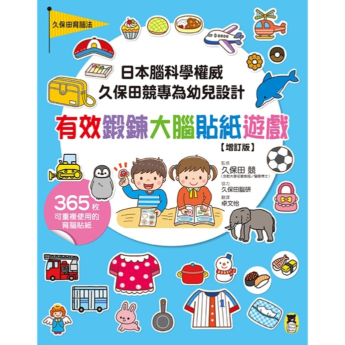 ✨現貨✨《小熊出版》日本腦科學權威久保田競專為幼兒設計有效鍛鍊大腦貼紙遊戲【增訂版】（附365枚可重複使用的育腦貼紙）-細節圖3
