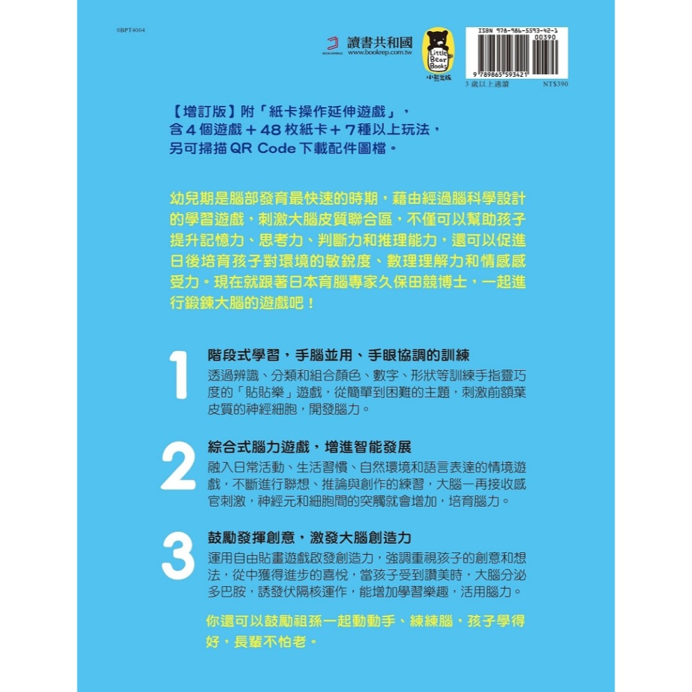 ✨現貨✨《小熊出版》日本腦科學權威久保田競專為幼兒設計有效鍛鍊大腦貼紙遊戲【增訂版】（附365枚可重複使用的育腦貼紙）-細節圖4