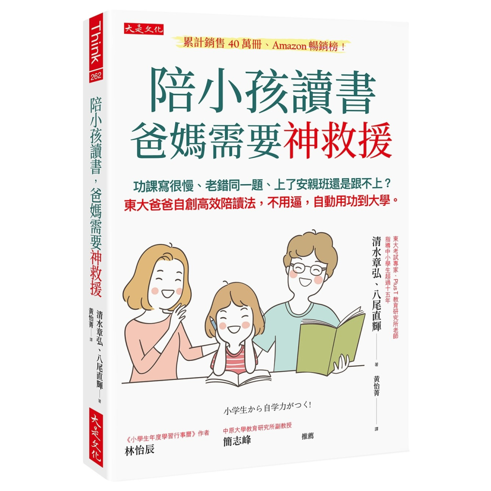 ✨現貨✨《大是文化》陪小孩讀書，爸媽需要神救援：東大爸爸自創高效陪讀法，不用逼，自動用功到大學。⭐️童書團購批發⭐️-細節圖3