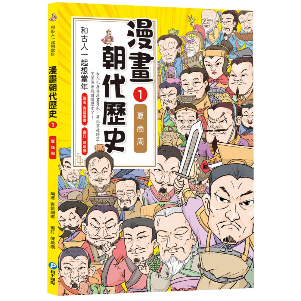 ✨現貨✨《和平國際》和古人一起想當年：漫畫朝代歷史【全套八冊，一次看懂從夏朝建立到清朝滅亡，橫跨四千年的各朝代歷史！】-細節圖3