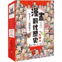 漫畫朝代歷史【全套八冊】