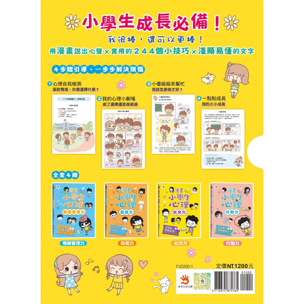 ✨現貨✨《双美生活文創》漫畫小學生心理【全套4冊】情緒管理力+自信力+社交力+行動力⭐️童書團購批發⭐️-細節圖3