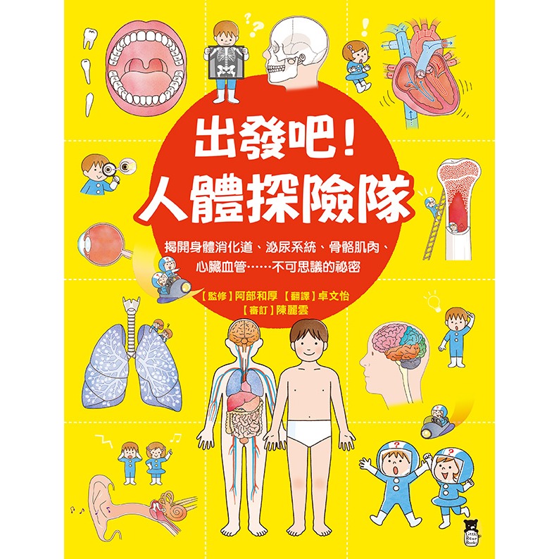 ✨現貨✨《小熊出版》出發吧!人體探險隊：揭開身體消化道、泌尿系統、骨骼肌肉、心臟血管……不可思議的祕密（新版）-細節圖2