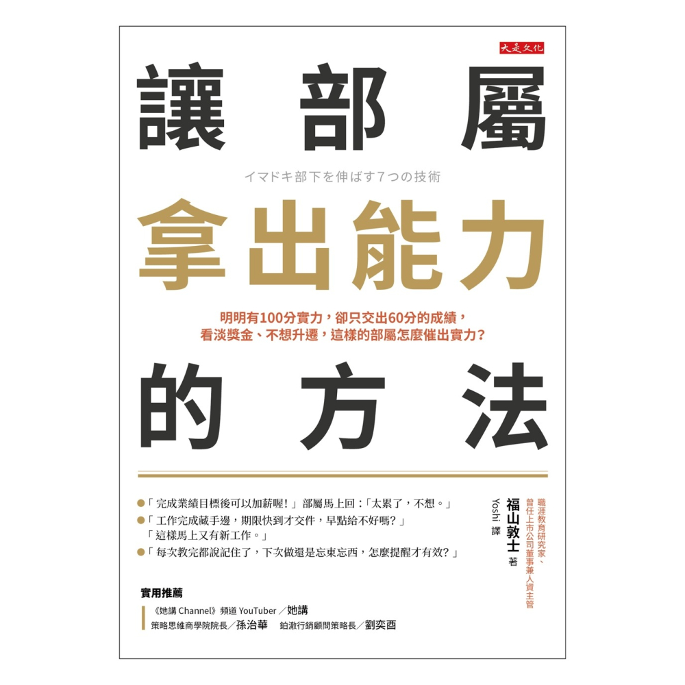 ✨現貨✨《大是文化》讓部屬拿出能力的方法⭐️童書團購批發⭐️-細節圖3