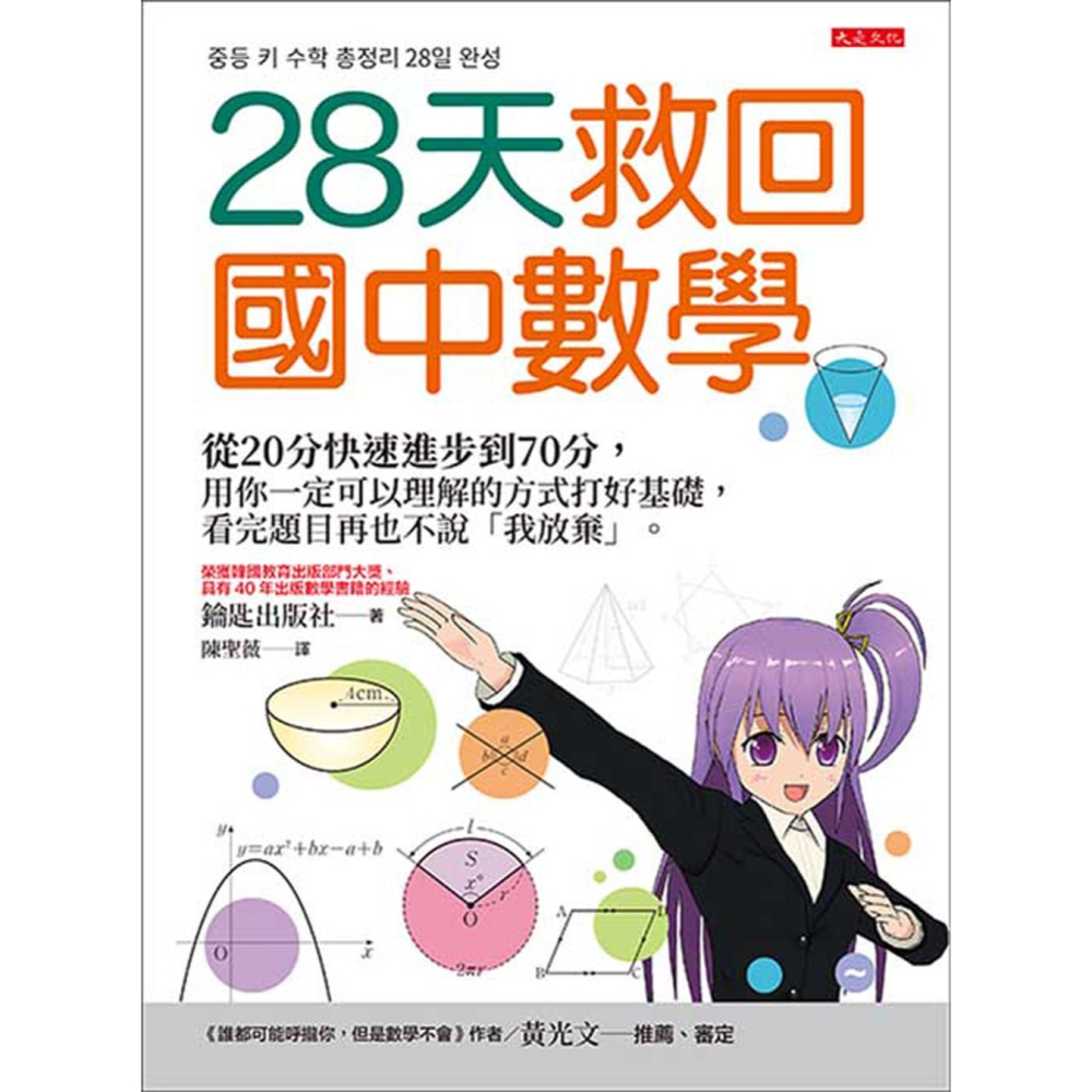 ✨現貨✨《大是文化》28天救回國中數學⭐️童書團購批發⭐️-細節圖3