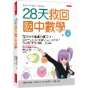 ✨現貨✨《大是文化》28天救回國中數學⭐️童書團購批發⭐️-規格圖8