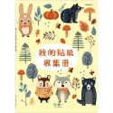 ✨現貨✨《世一》16K我的貼紙收集冊：小動物⭐️童書團購批發⭐️-規格圖3
