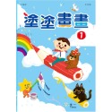 ✨現貨✨《世一》塗塗畫畫1⭐️童書團購批發⭐️-規格圖6