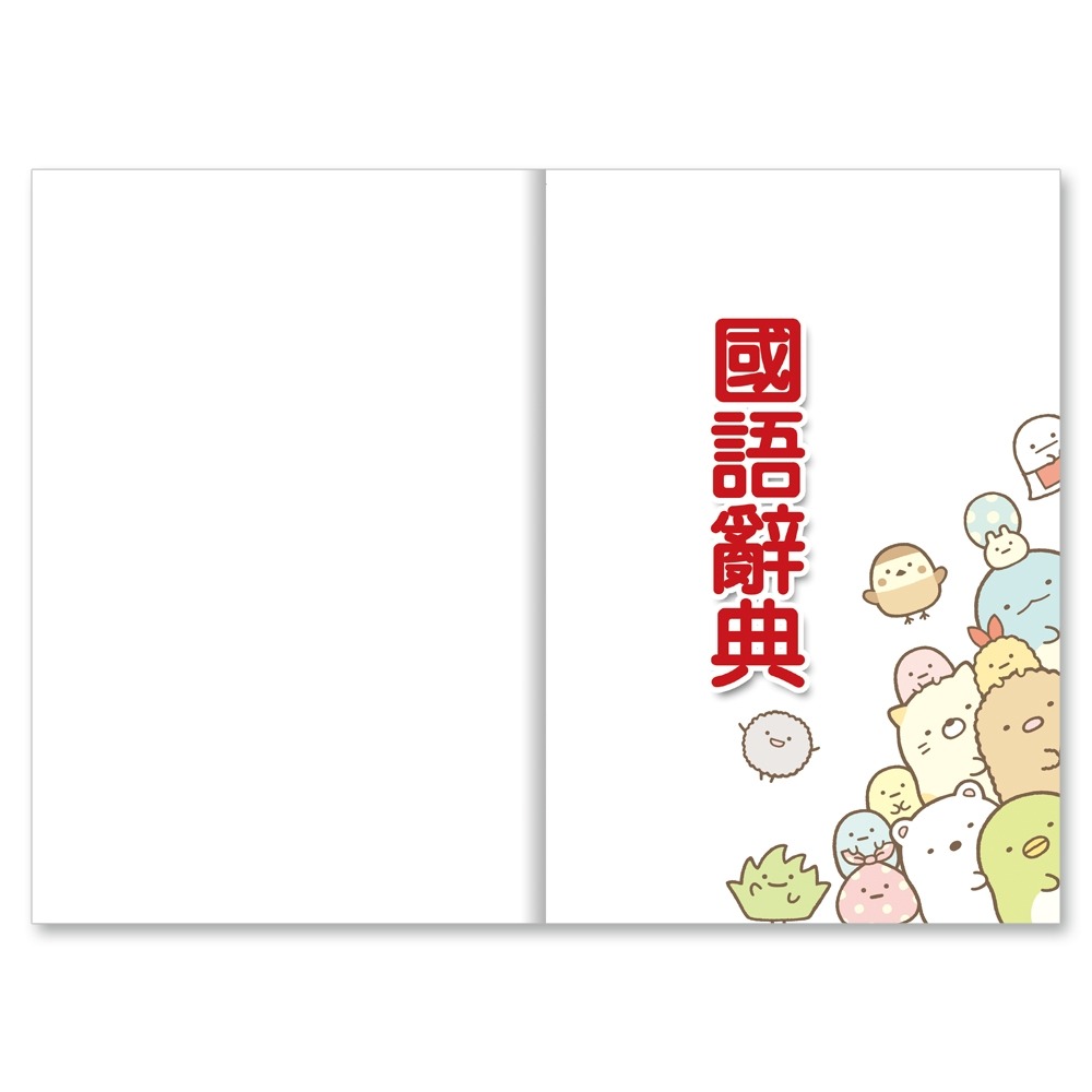 ✨現貨✨《世一》角落小夥伴國語辭典(32K)⭐️童書團購批發⭐️-細節圖4