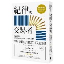 紀律的交易者【全新修訂版】