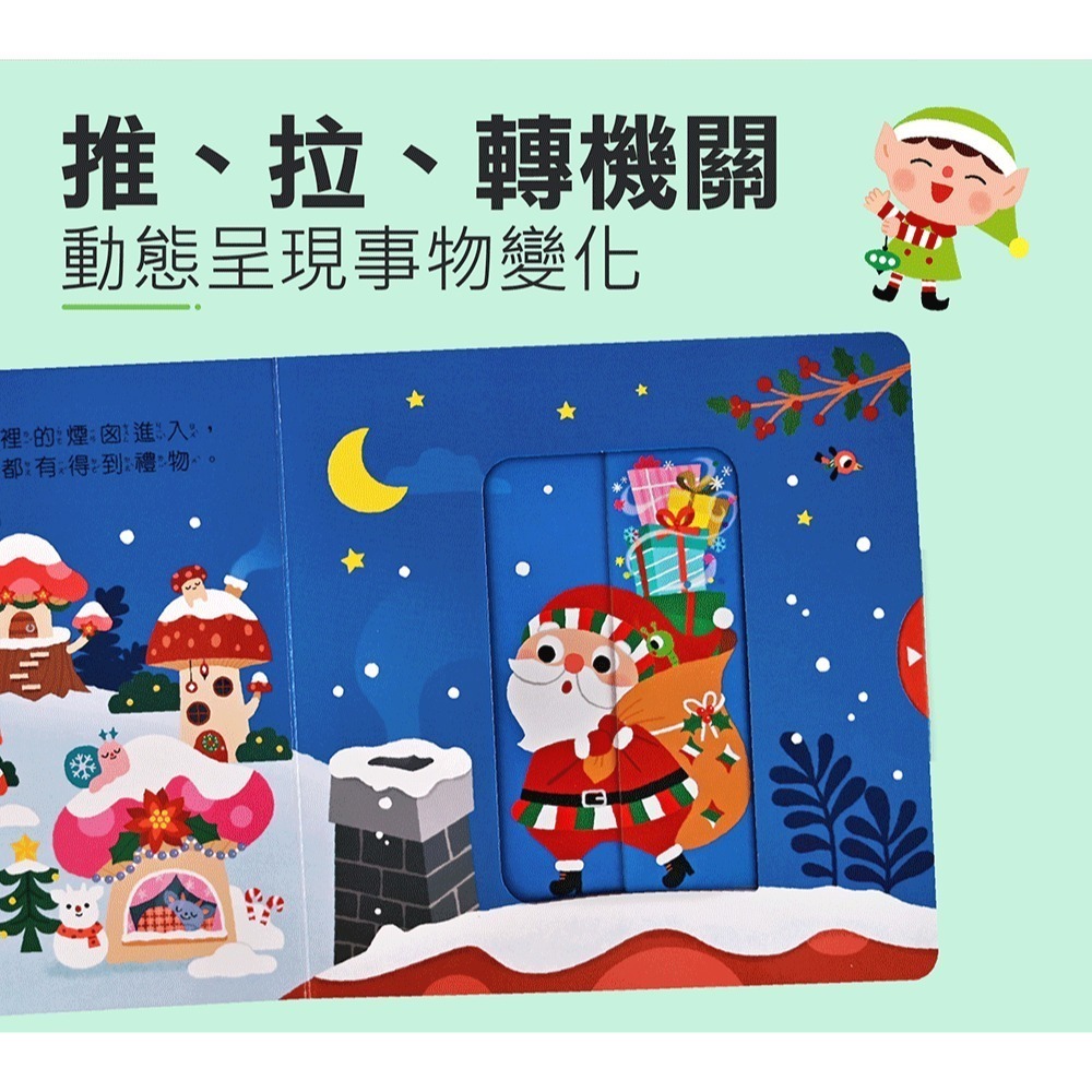 ✨現貨✨《風車》魔法推拉轉-歡樂過聖誕⭐️童書團購批發⭐️-細節圖6