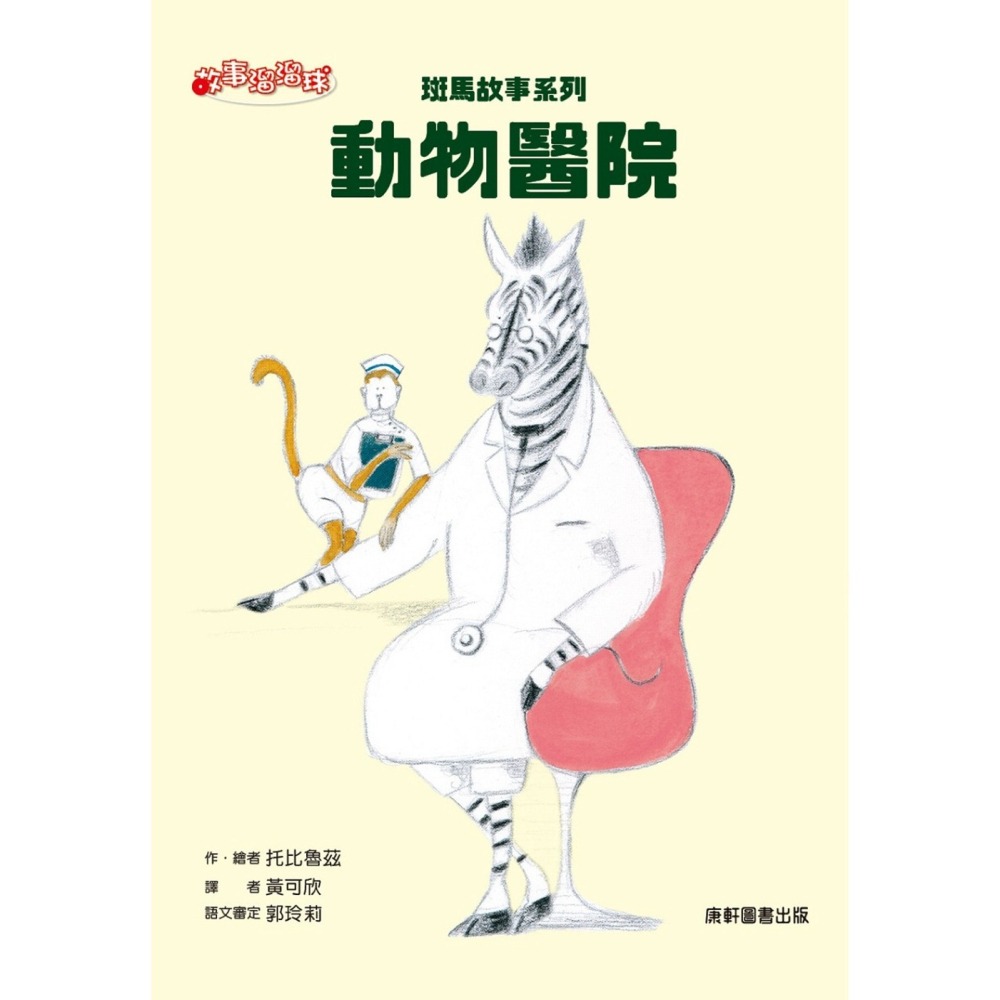 ✨現貨✨《康軒》斑馬故事系列：動物醫院⭐️童書團購批發⭐️-細節圖2