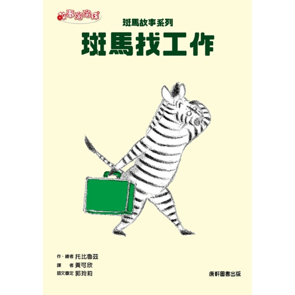 ✨現貨✨《康軒》斑馬故事系列：斑馬找工作⭐️童書團購批發⭐️-細節圖2