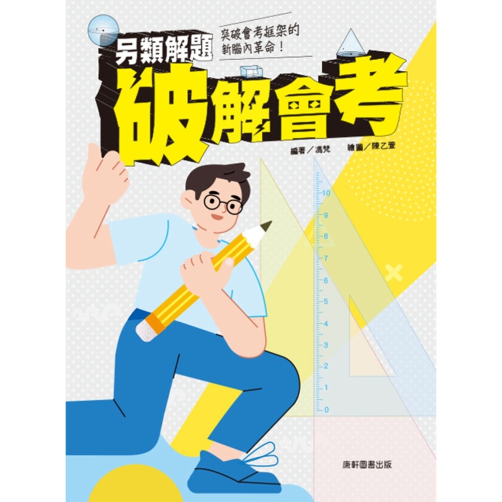 ✨現貨✨《康軒》另類解題破解會考⭐️童書團購批發⭐️-細節圖2