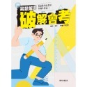 另類解題破解會考