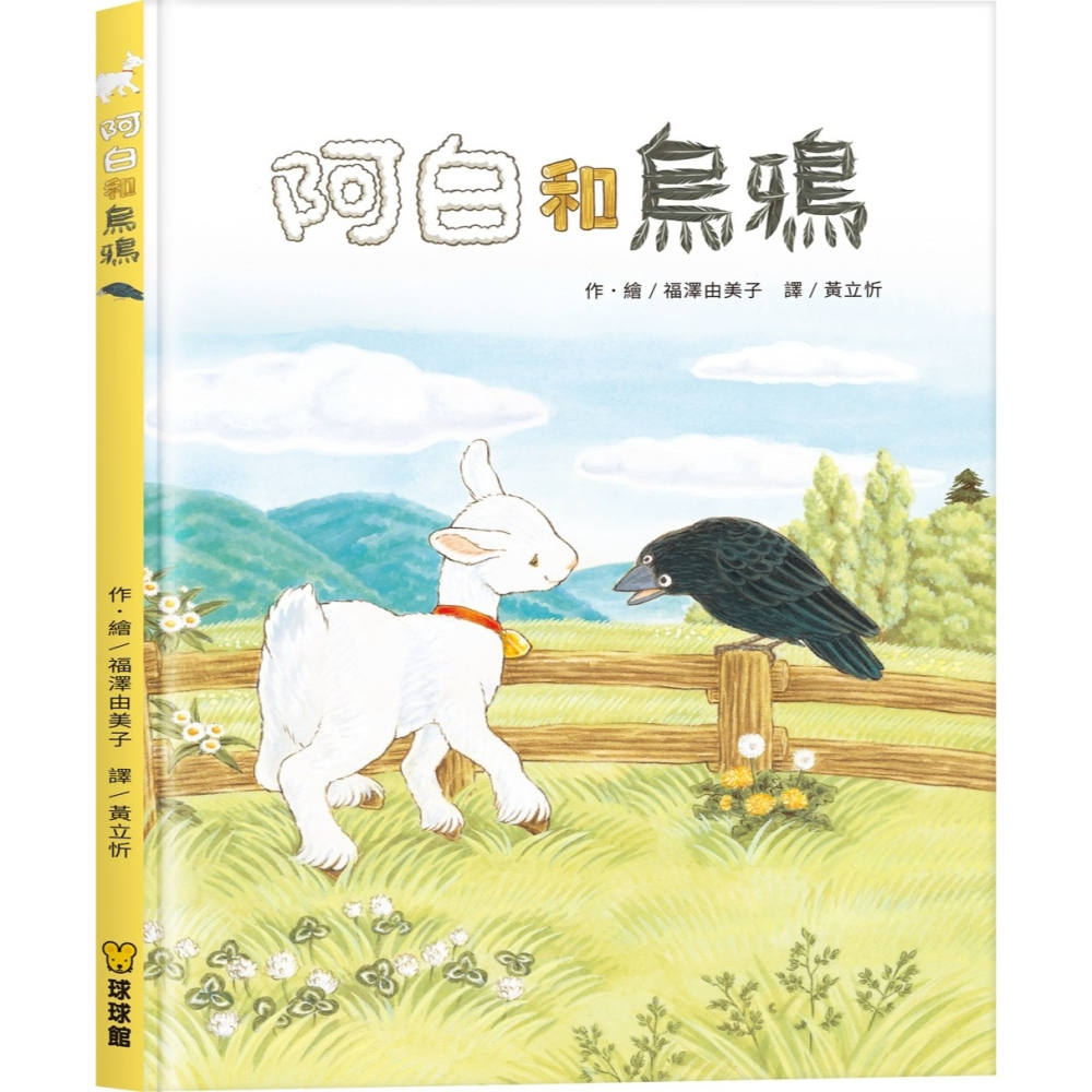 ✨現貨✨《球球館》阿白和烏鴉⭐️童書團購批發⭐️-細節圖2