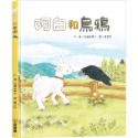 ✨現貨✨《球球館》阿白和烏鴉⭐️童書團購批發⭐️-規格圖5