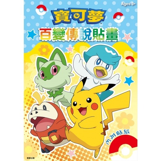 ✨現貨✨《京甫》寶可夢 百變傳說貼畫⭐️童書團購批發⭐️-細節圖2