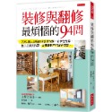 裝修與翻修最煩惱的94問