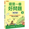 ✨現貨✨《任性出版》這是一個好問題2：那會怎麼樣 承認未知事物，然後想像可能答案，是所有科學探索的開始。-規格圖1