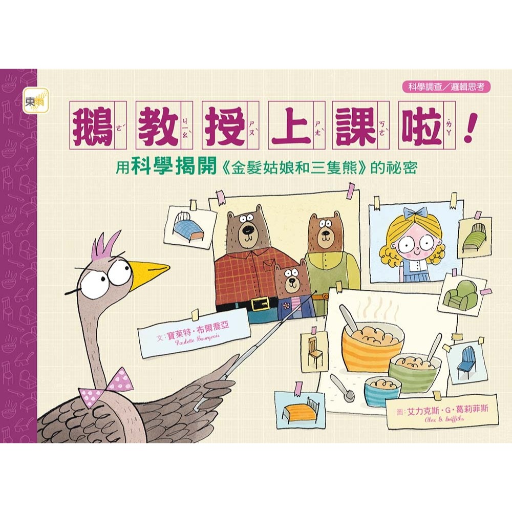 ✨現貨✨《東雨文化》【品格教育繪本：科學調查／邏輯思考】鵝教授上課啦！用科學揭開《金髮姑娘和三隻熊》的祕密-細節圖2