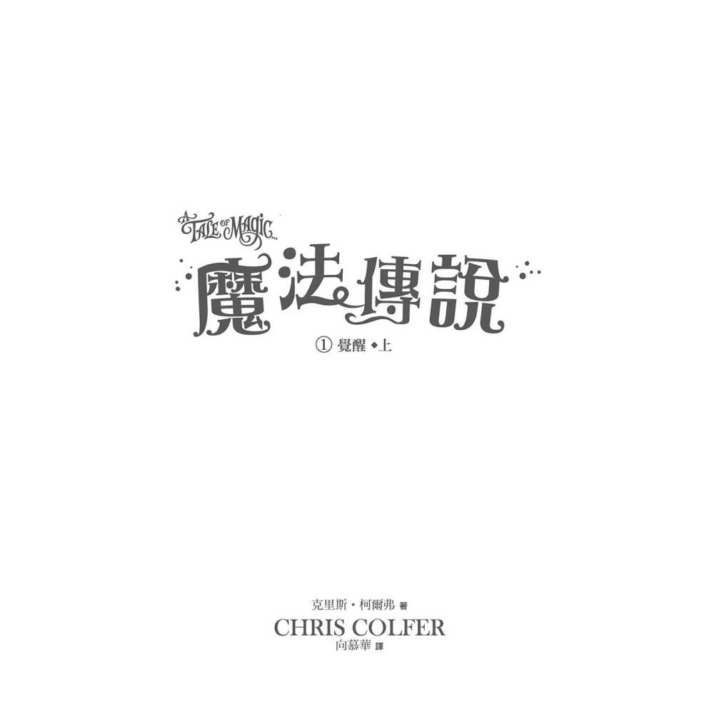 ✨現貨✨《東雨文化》【魔法傳說】1：覺醒 （上下冊不分售） （美國邦諾書店最佳選書‧兒童小說）-細節圖5