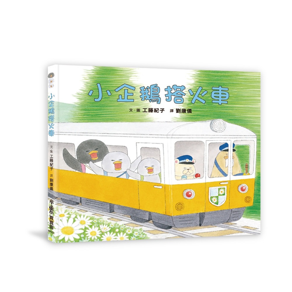 ✨現貨✨《小魯文化》小企鵝搭火車（二版）⭐️童書團購批發⭐️-細節圖2