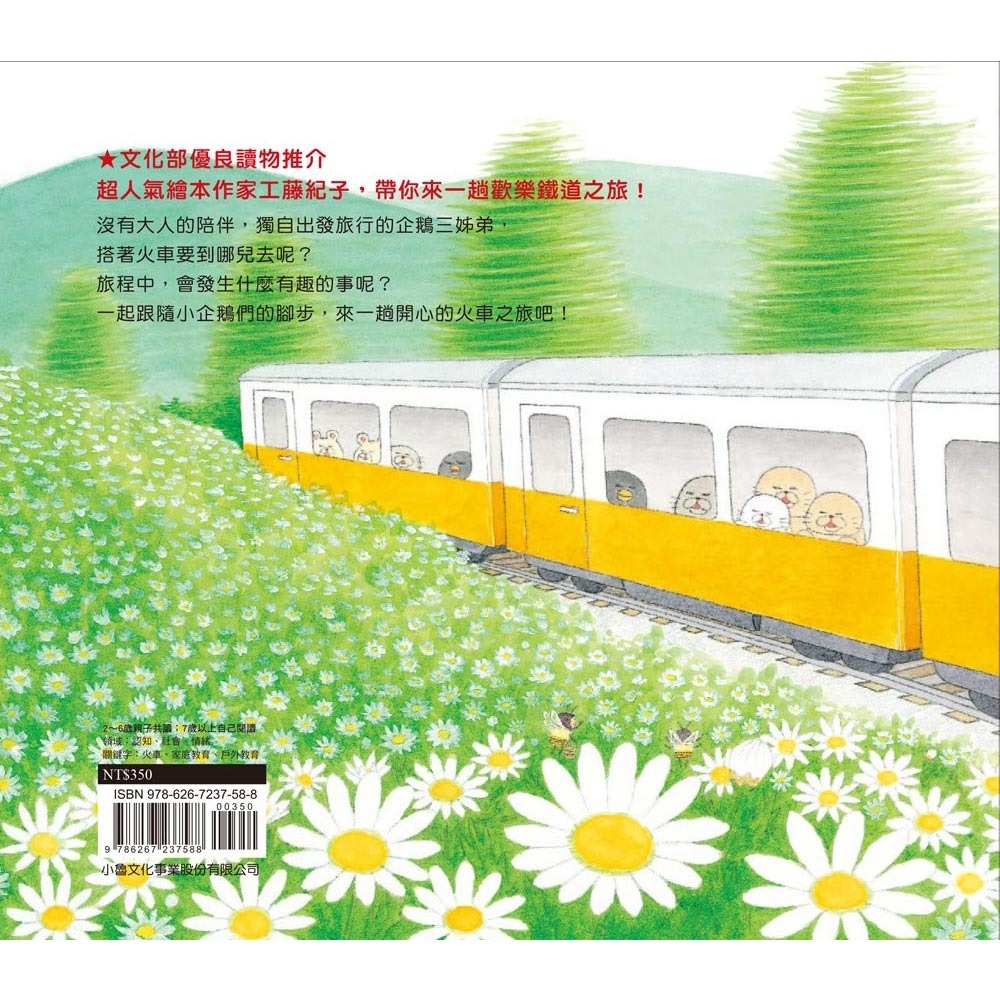 ✨現貨✨《小魯文化》小企鵝搭火車（二版）⭐️童書團購批發⭐️-細節圖3