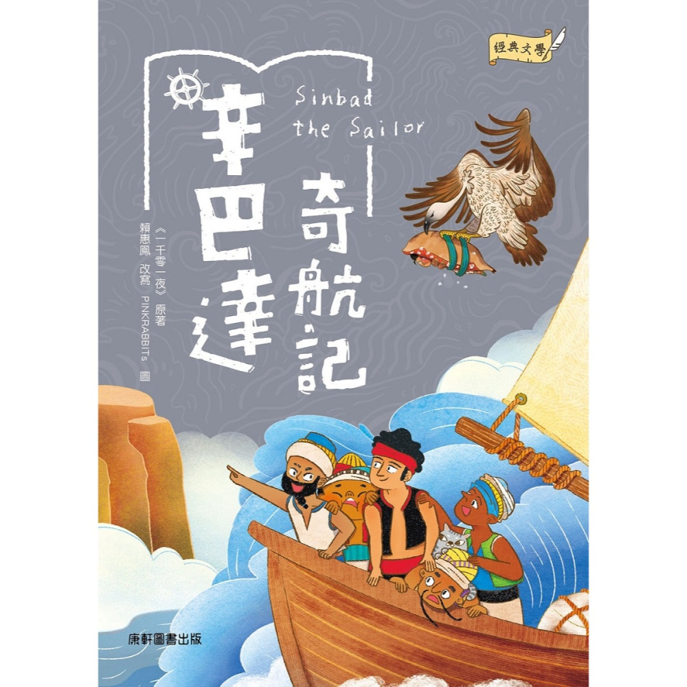 ✨現貨✨《康軒》經典文學：辛巴達奇航記⭐️童書團購批發⭐️-細節圖2