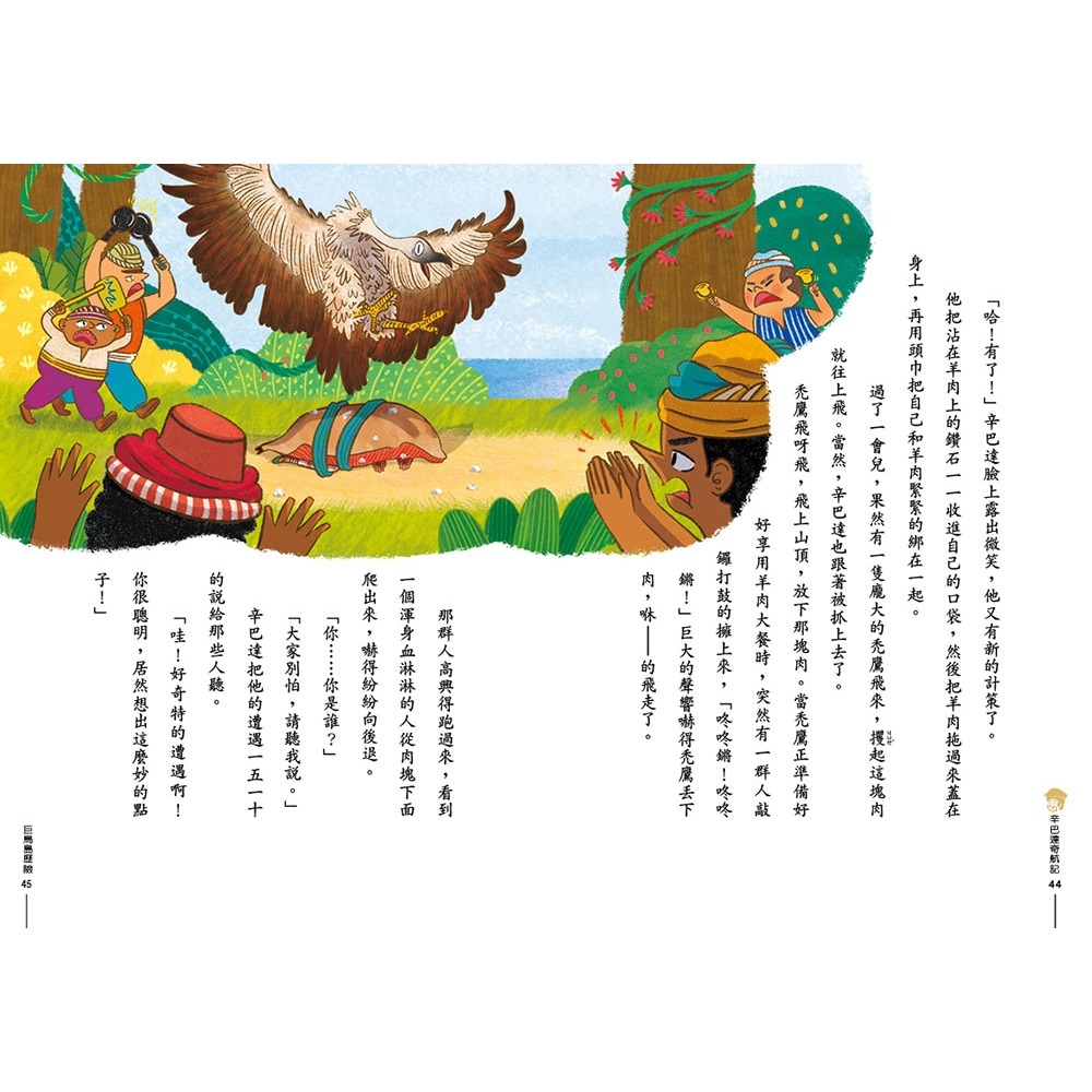 ✨現貨✨《康軒》經典文學：辛巴達奇航記⭐️童書團購批發⭐️-細節圖6