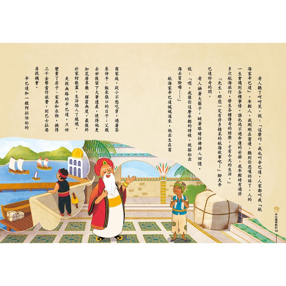 ✨現貨✨《康軒》經典文學：辛巴達奇航記⭐️童書團購批發⭐️-細節圖8