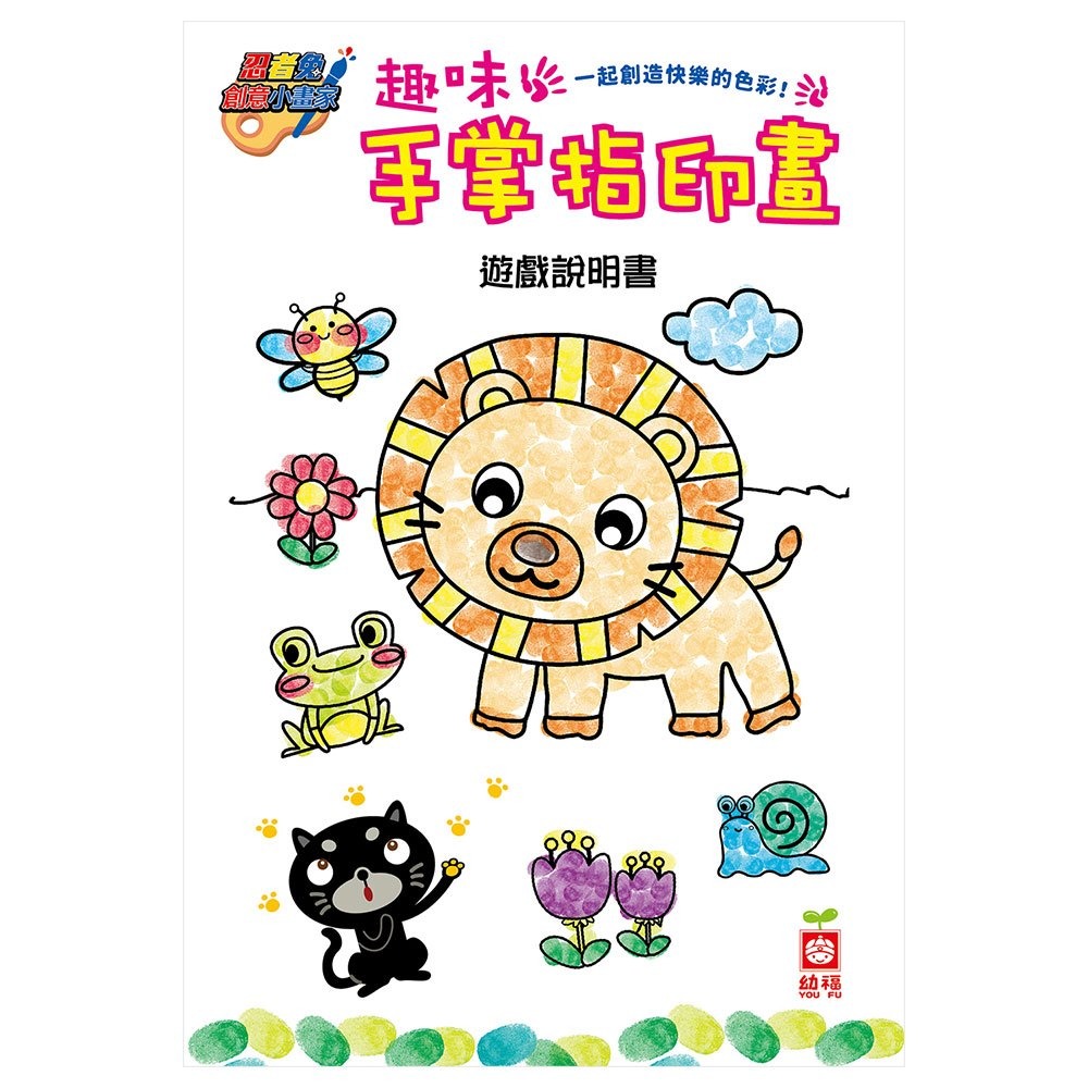 ✨現貨✨《幼福》忍者兔創意小畫家趣味手掌指印畫⭐️童書團購批發⭐️-細節圖3