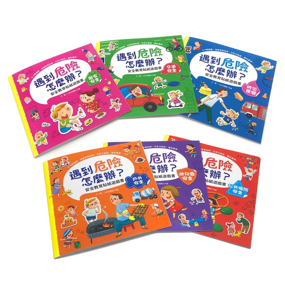 ✨現貨✨《幼福》遇到危險怎麼辦？安全教育貼紙遊戲書【全套六冊】⭐️童書團購批發⭐️-細節圖2