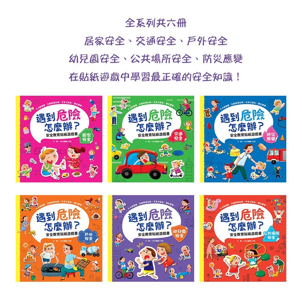 ✨現貨✨《幼福》遇到危險怎麼辦？安全教育貼紙遊戲書【全套六冊】⭐️童書團購批發⭐️-細節圖3