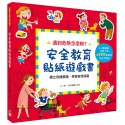 安全教育貼紙遊戲書【全套六冊】