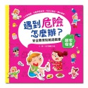 安全教育貼紙遊戲書：居家安全