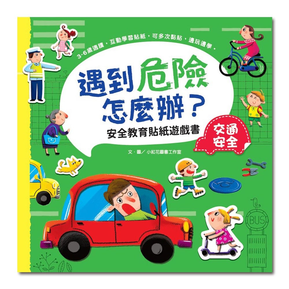 ✨現貨✨《幼福》遇到危險怎麼辦？安全教育貼紙遊戲書：交通安全⭐️童書團購批發⭐️-細節圖2