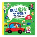 ✨現貨✨《幼福》遇到危險怎麼辦？安全教育貼紙遊戲書：交通安全⭐️童書團購批發⭐️-規格圖5