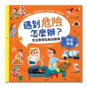安全教育貼紙遊戲書：戶外安全