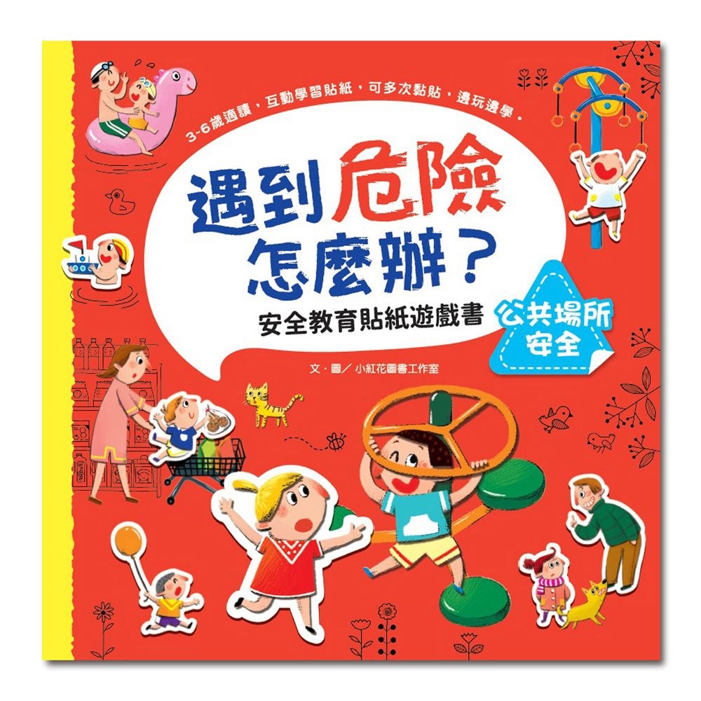 ✨現貨✨《幼福》遇到危險怎麼辦？安全教育貼紙遊戲書：公共場所安全⭐️童書團購批發⭐️-細節圖2