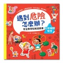 ✨現貨✨《幼福》遇到危險怎麼辦？安全教育貼紙遊戲書：公共場所安全⭐️童書團購批發⭐️-規格圖5