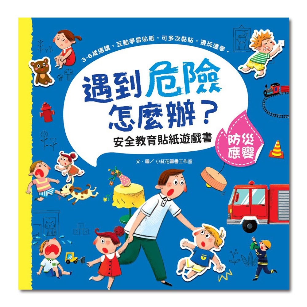 ✨現貨✨《幼福》遇到危險怎麼辦？安全教育貼紙遊戲書：防災應變⭐️童書團購批發⭐️-細節圖2