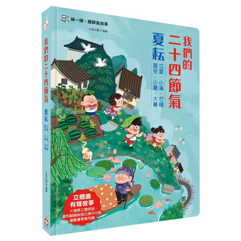 ✨現貨✨《幼福》我們的二十四節氣【夏耘】：立夏、小滿、芒種、夏至、小暑、大暑（立體書．有聲故事．操作遊戲書）-細節圖2