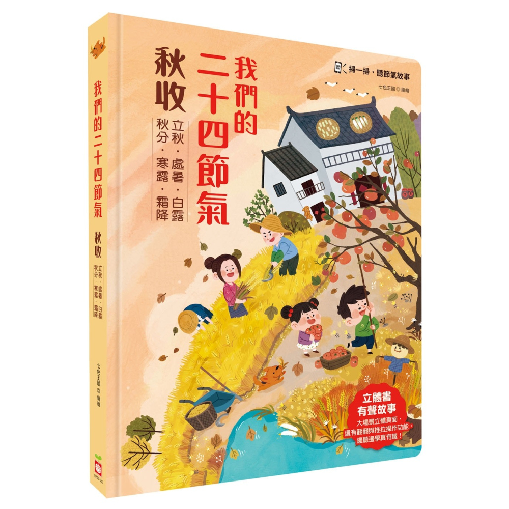 ✨現貨✨《幼福》我們的二十四節氣【秋收】：立秋、處暑、白露、秋分、寒露、霜降（立體書．有聲故事．操作遊戲書）-細節圖2