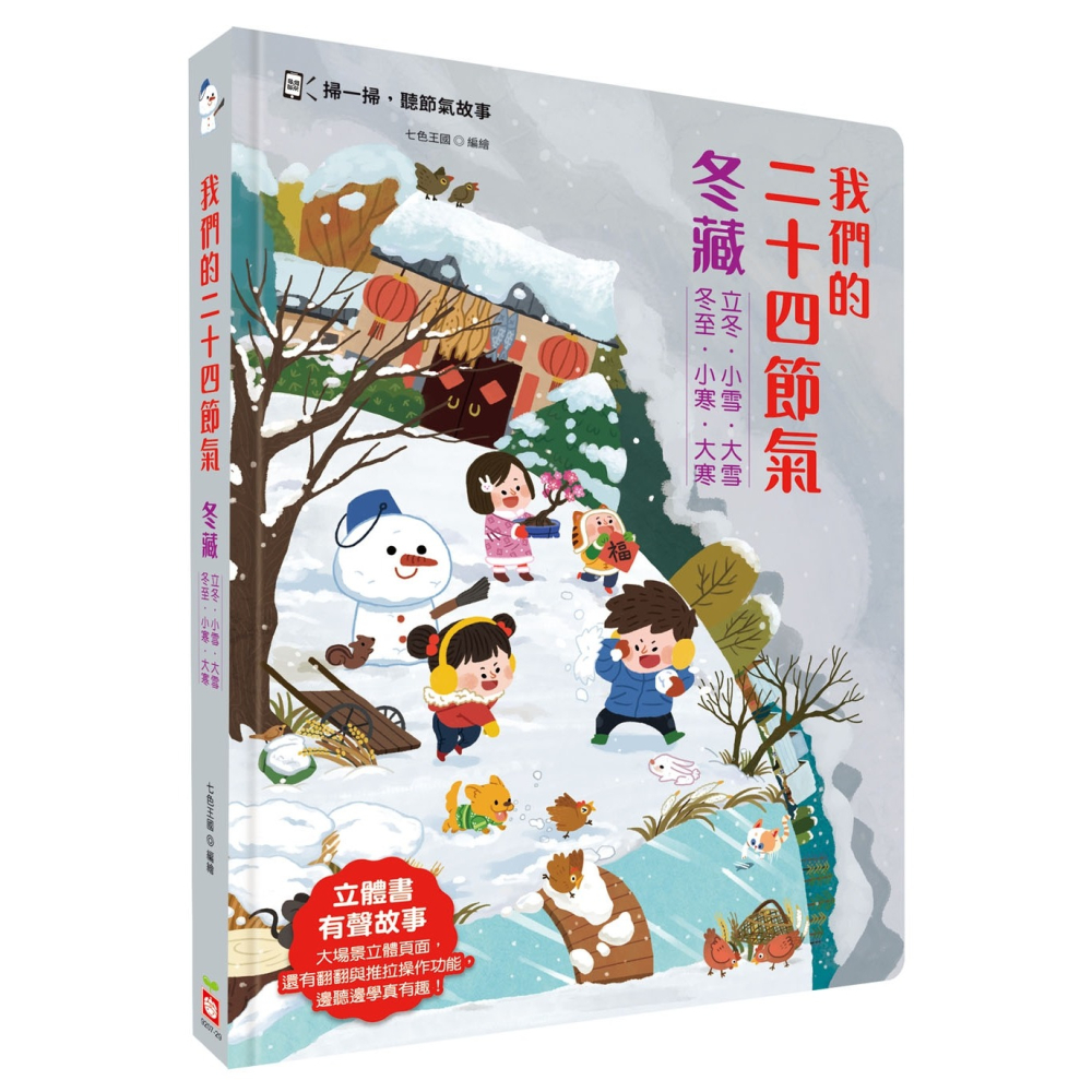 ✨現貨✨《幼福》我們的二十四節氣【冬藏】：立冬、小雪、大雪、冬至、小寒、大寒（立體書．有聲故事．操作遊戲書）-細節圖2