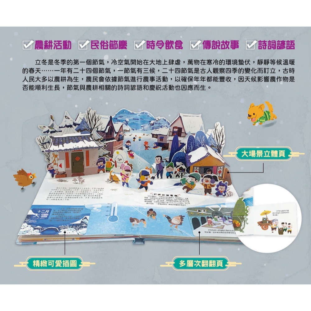 ✨現貨✨《幼福》我們的二十四節氣【冬藏】：立冬、小雪、大雪、冬至、小寒、大寒（立體書．有聲故事．操作遊戲書）-細節圖3